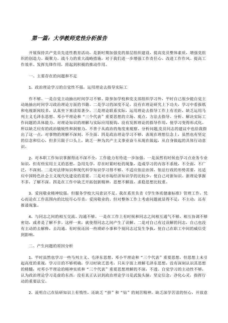 大学教师党性分析报告[修改版]