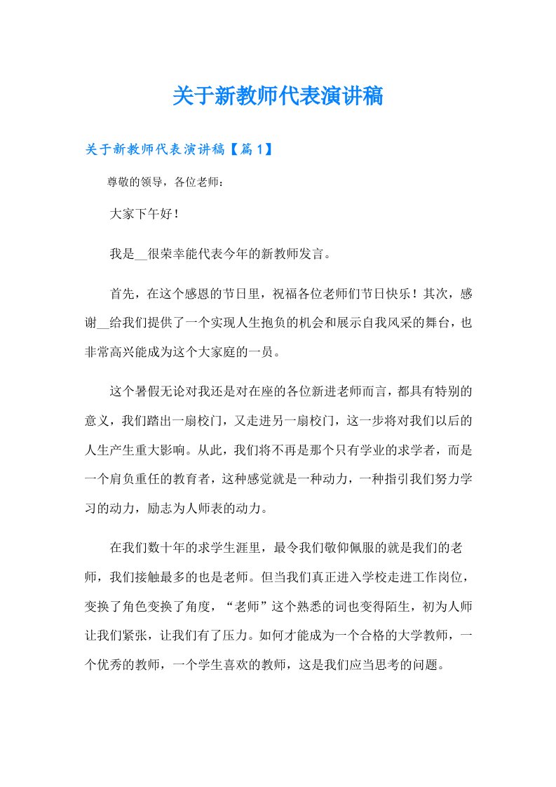 关于新教师代表演讲稿