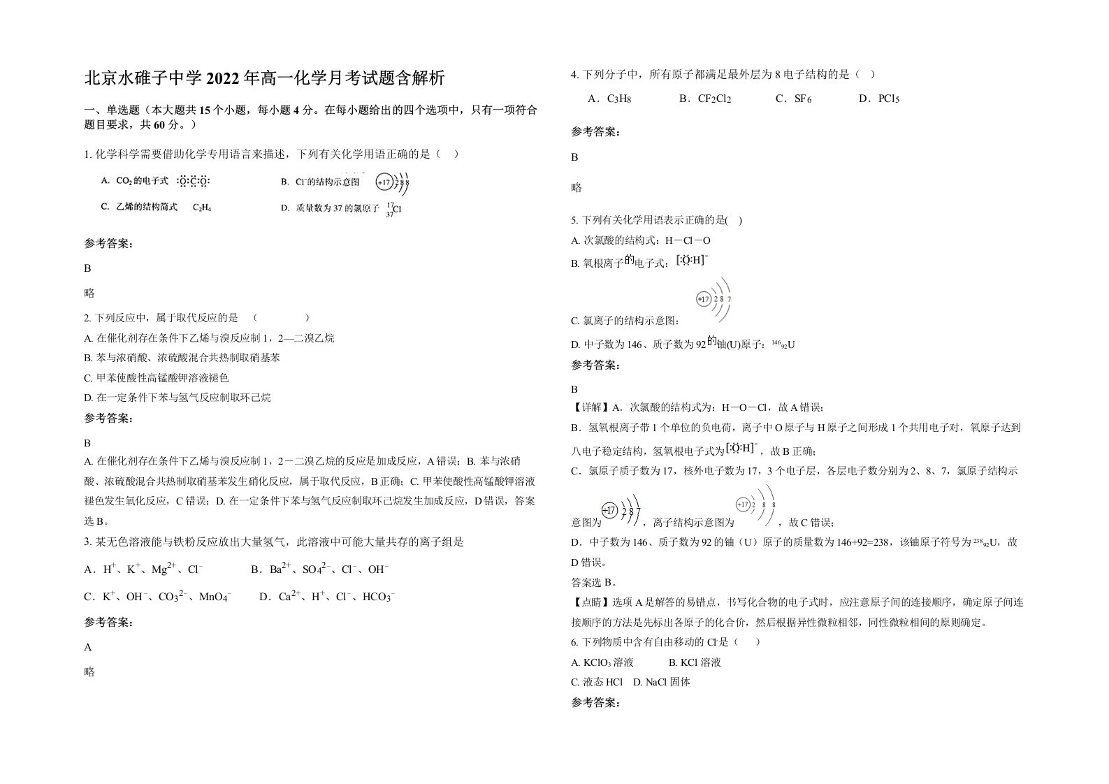 北京水碓子中学2022年高一化学月考试题含解析