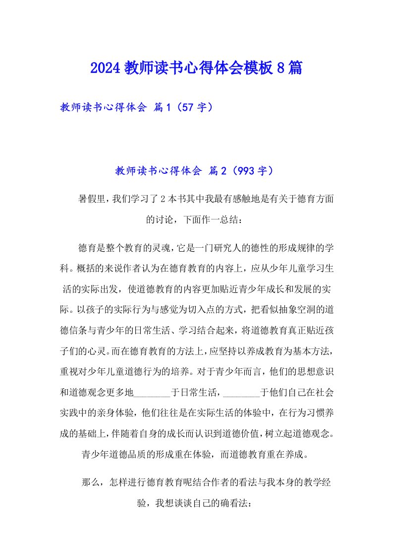 2024教师读书心得体会模板8篇