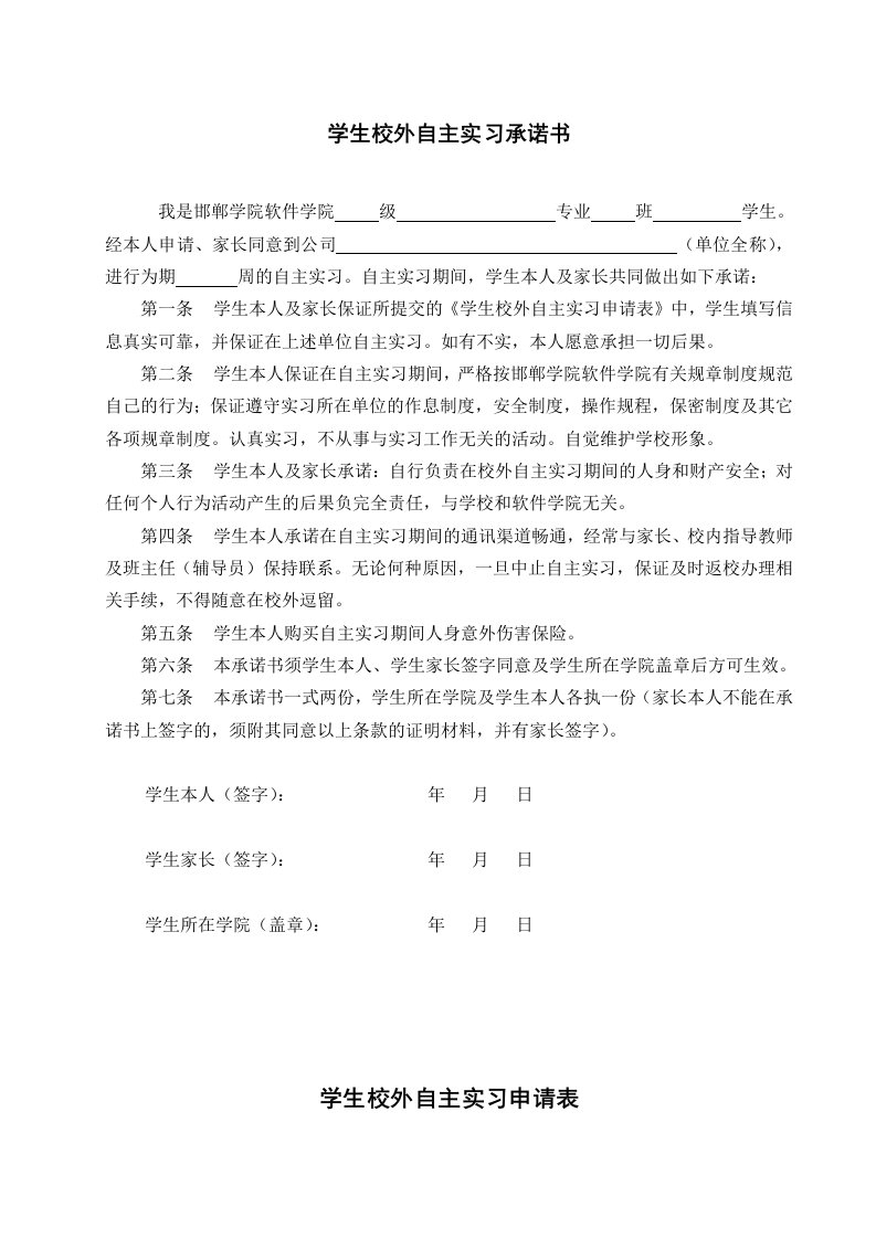 学生校外自主实习申请表及承诺书