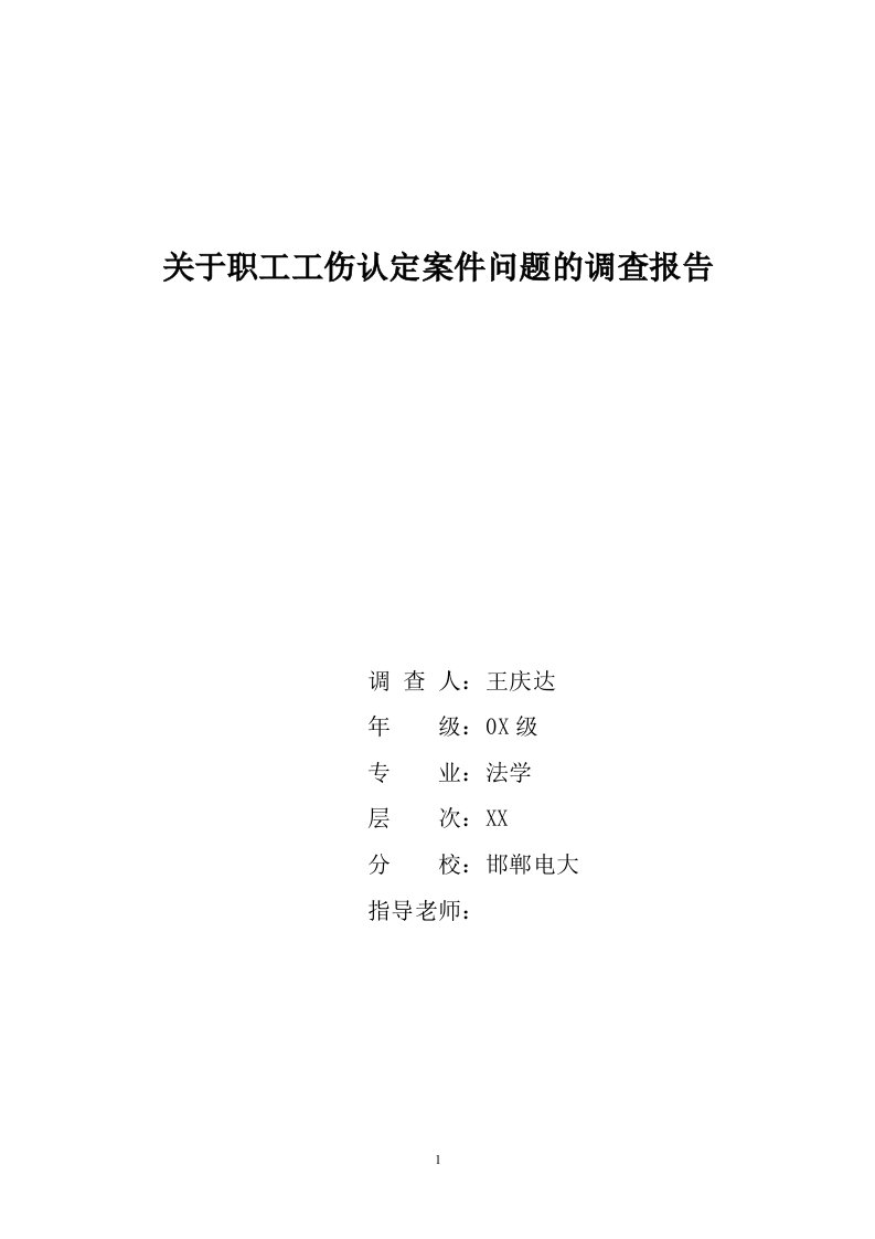 2012年电大法学本科毕业论文(调查报告)