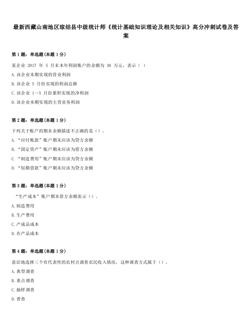 最新西藏山南地区琼结县中级统计师《统计基础知识理论及相关知识》高分冲刺试卷及答案