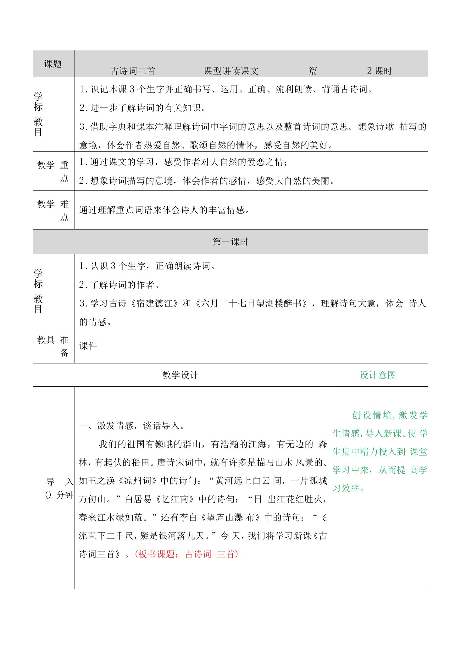 六年级第3课古诗词三首公开课教案教学设计