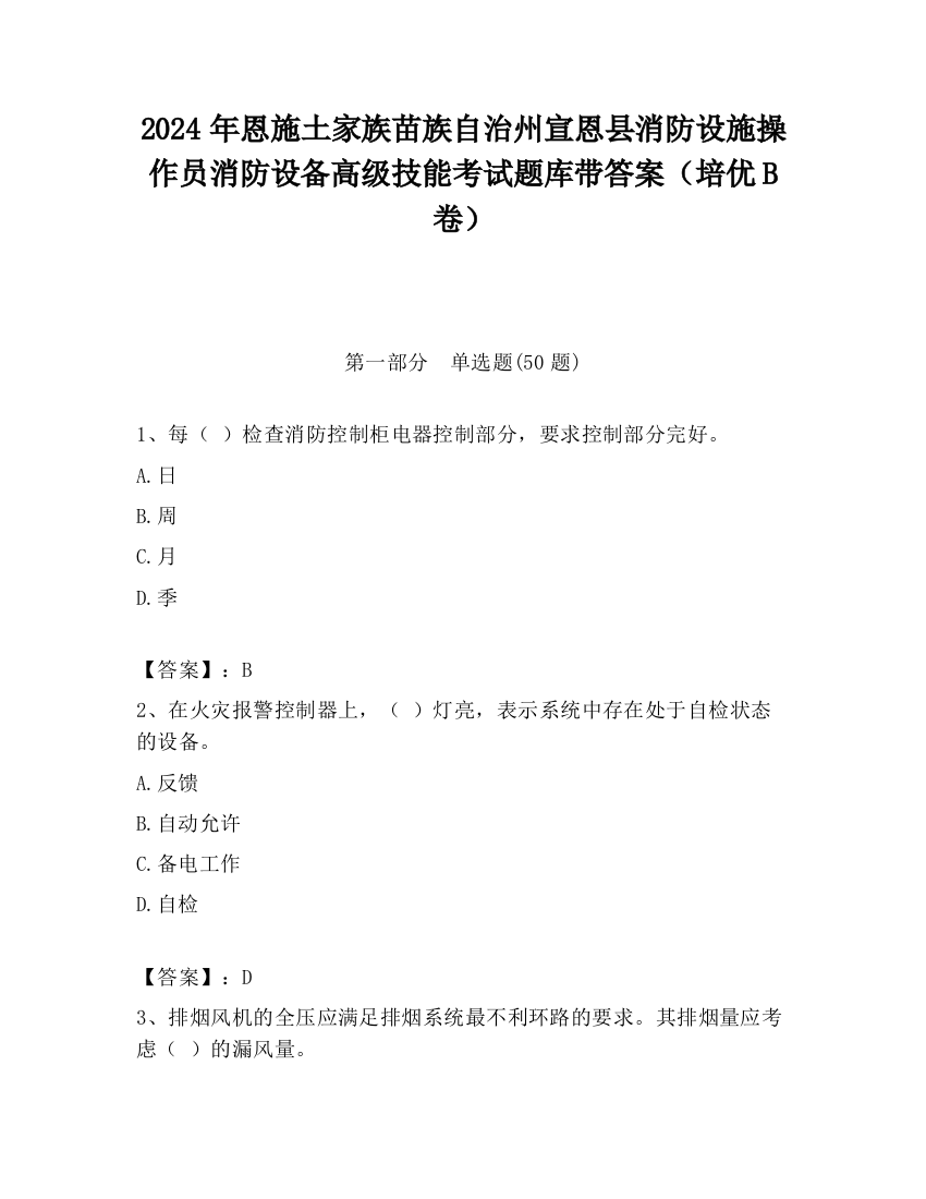 2024年恩施土家族苗族自治州宣恩县消防设施操作员消防设备高级技能考试题库带答案（培优B卷）