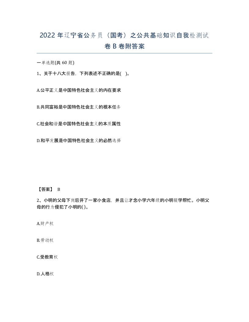 2022年辽宁省公务员国考之公共基础知识自我检测试卷B卷附答案