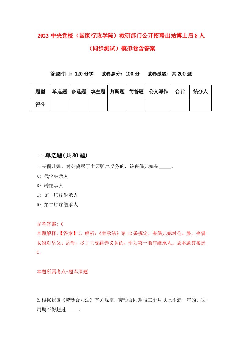 2022中央党校国家行政学院教研部门公开招聘出站博士后8人同步测试模拟卷含答案1