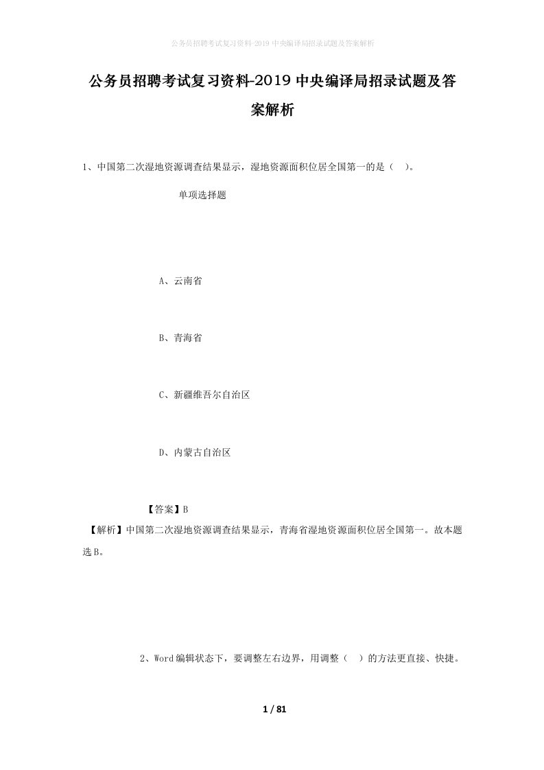 公务员招聘考试复习资料-2019中央编译局招录试题及答案解析