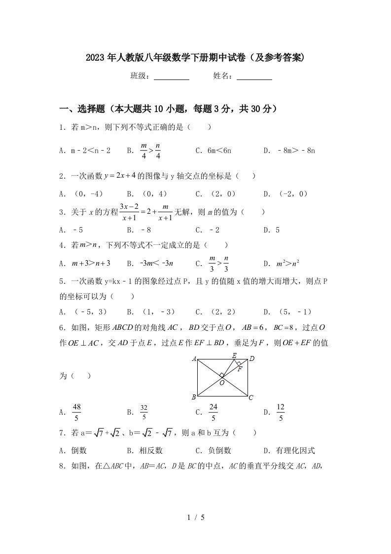 2023年人教版八年级数学下册期中试卷(及参考答案)