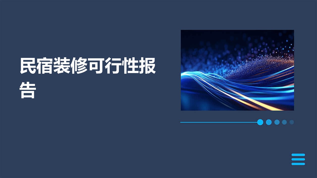 民宿装修可行性报告