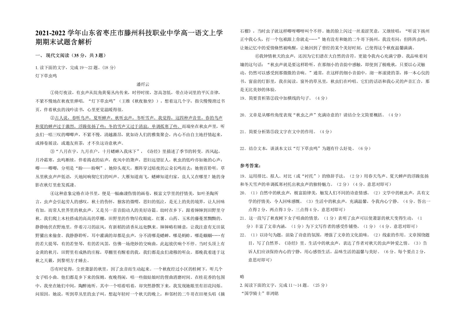 2021-2022学年山东省枣庄市滕州科技职业中学高一语文上学期期末试题含解析