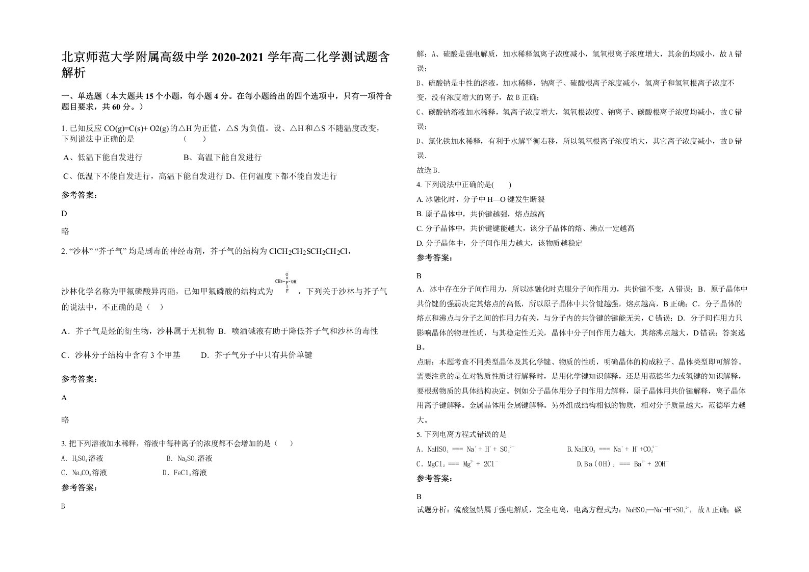 北京师范大学附属高级中学2020-2021学年高二化学测试题含解析