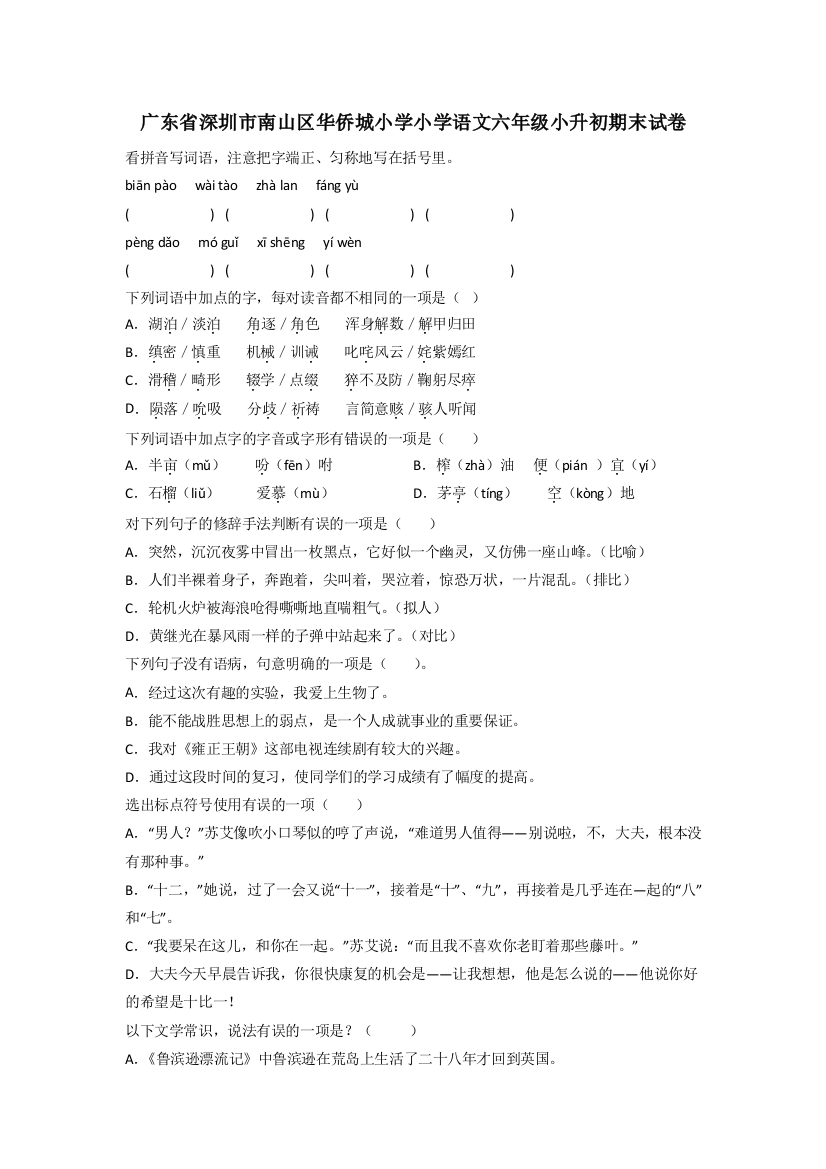 广东省深圳市南山区华侨城小学小学语文六年级小升初期末试卷