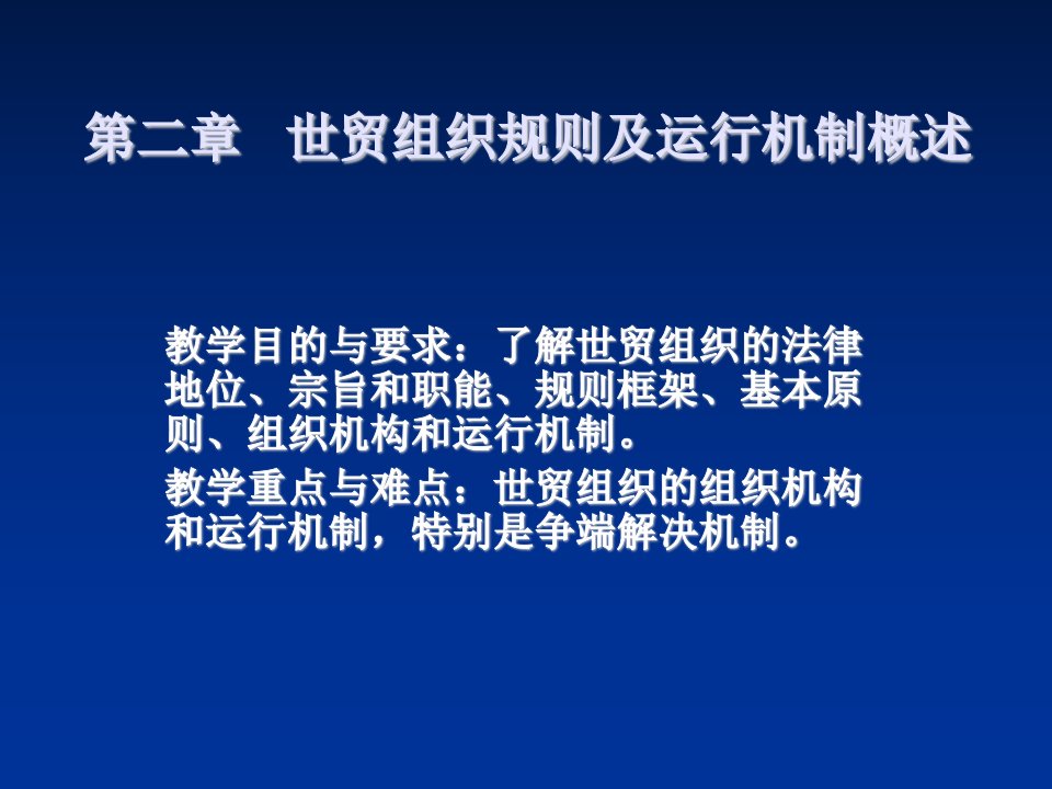 组织设计-第二章世贸组织规则及运行机制概述1