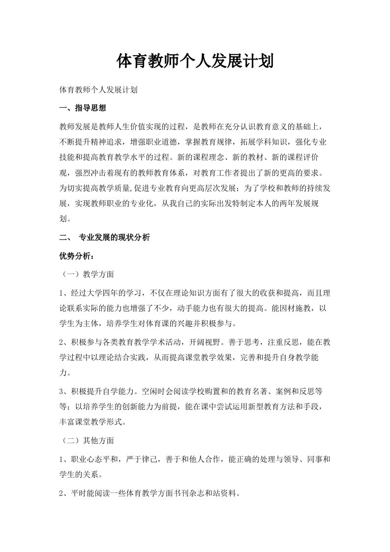 体育教师个人发展计划