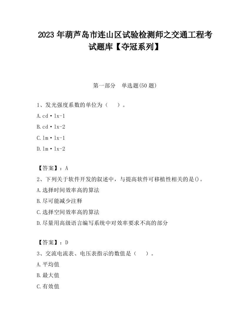 2023年葫芦岛市连山区试验检测师之交通工程考试题库【夺冠系列】