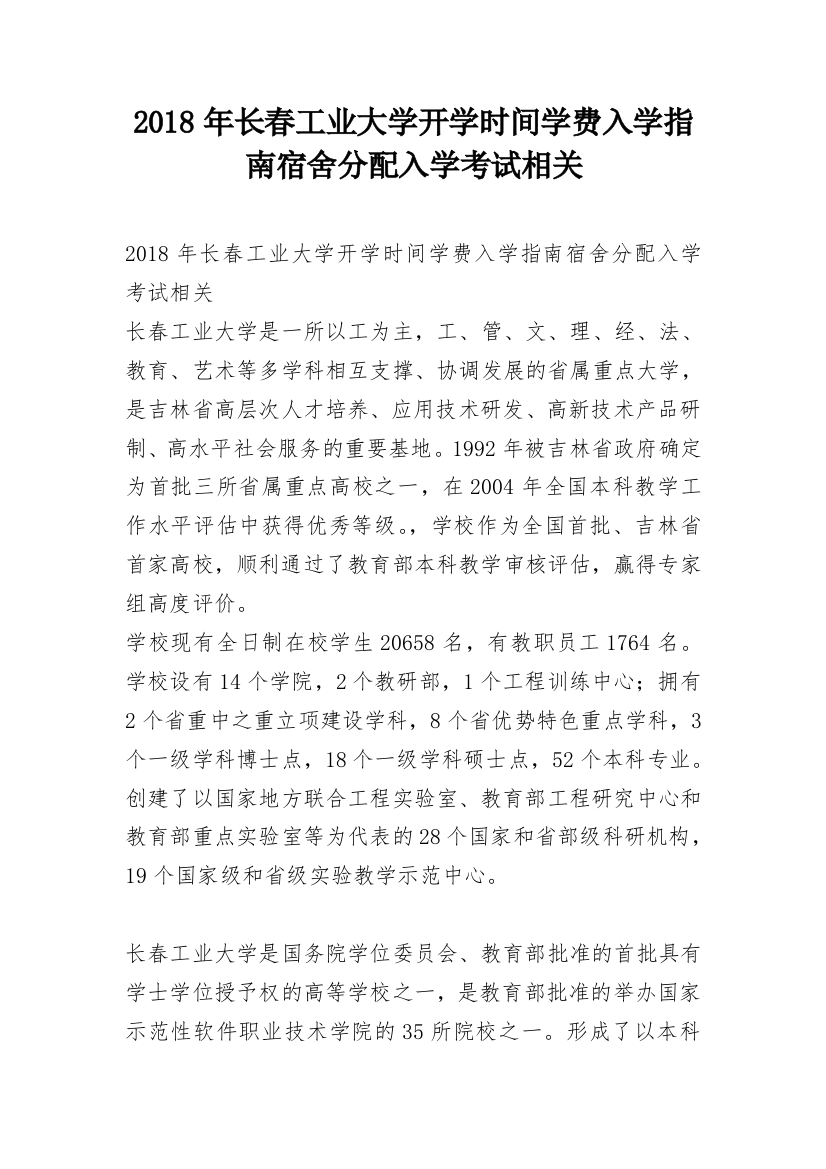 2018年长春工业大学开学时间学费入学指南宿舍分配入学考试相关