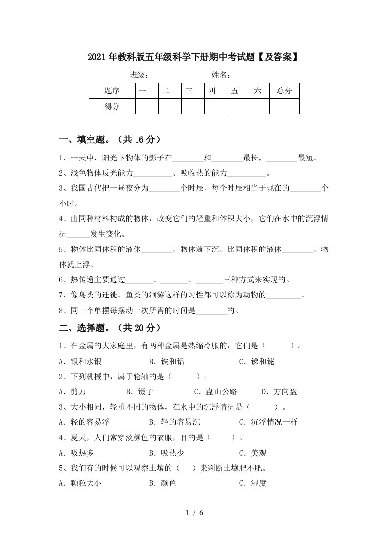 2021年教科版五年级科学下册期中考试题及答案