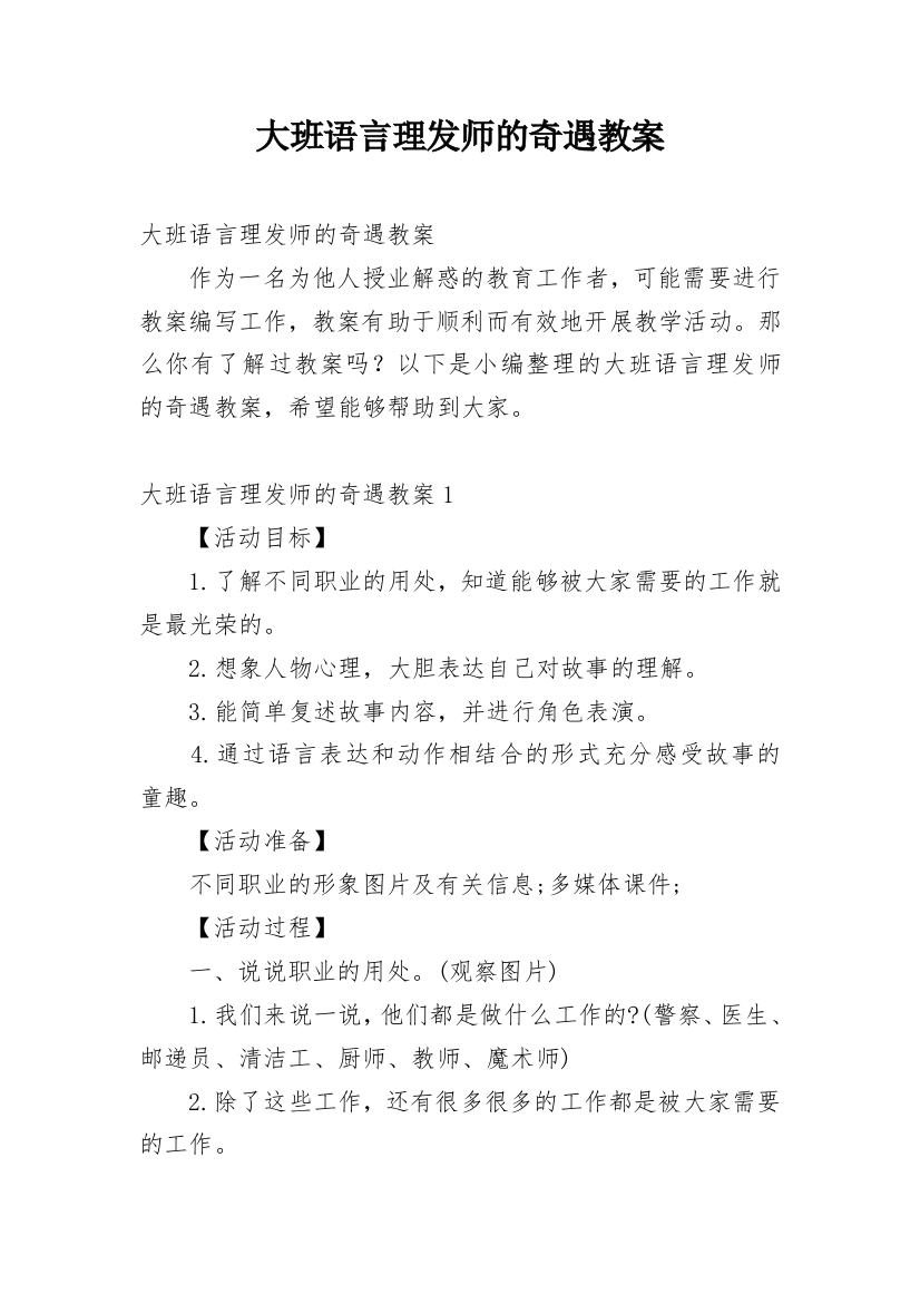 大班语言理发师的奇遇教案