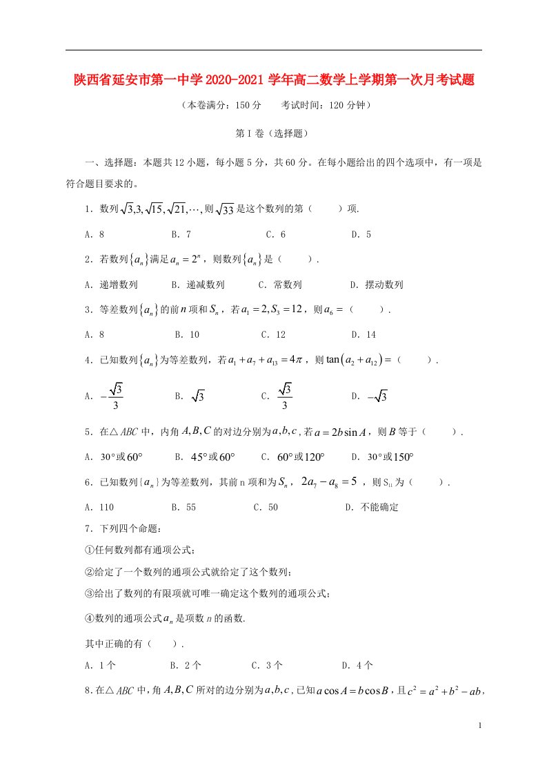 陕西省延安市第一中学2020_2021学年高二数学上学期第一次月考试题