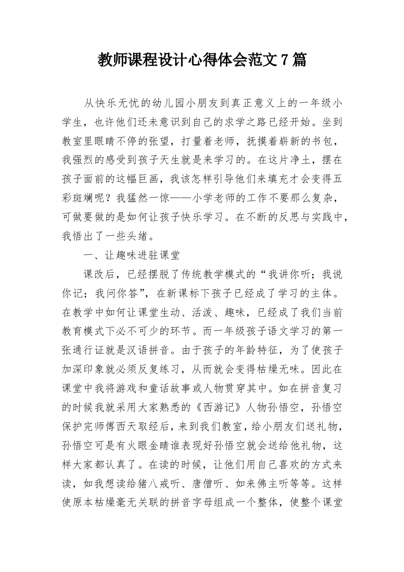 教师课程设计心得体会范文7篇