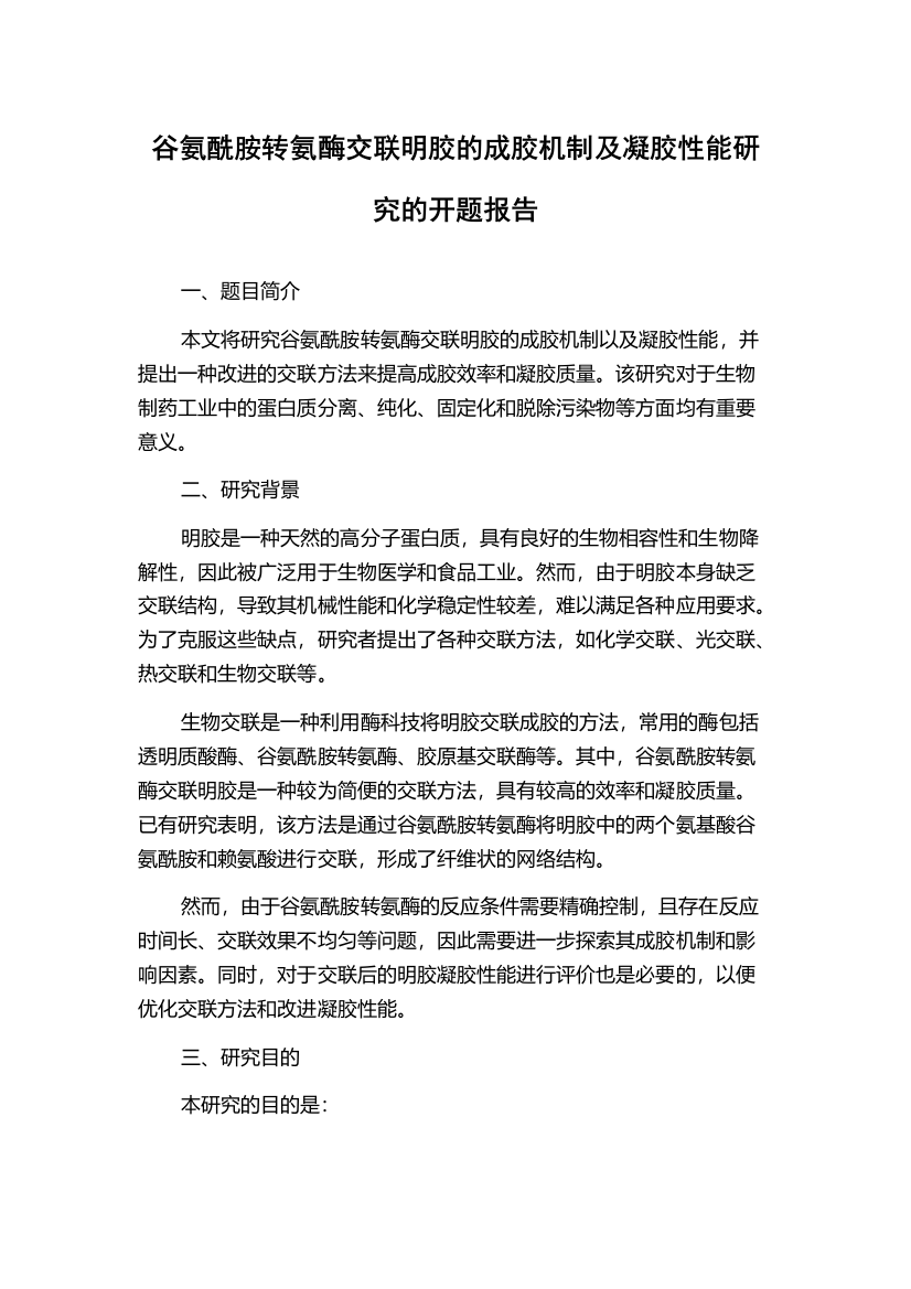 谷氨酰胺转氨酶交联明胶的成胶机制及凝胶性能研究的开题报告