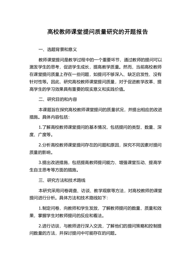 高校教师课堂提问质量研究的开题报告