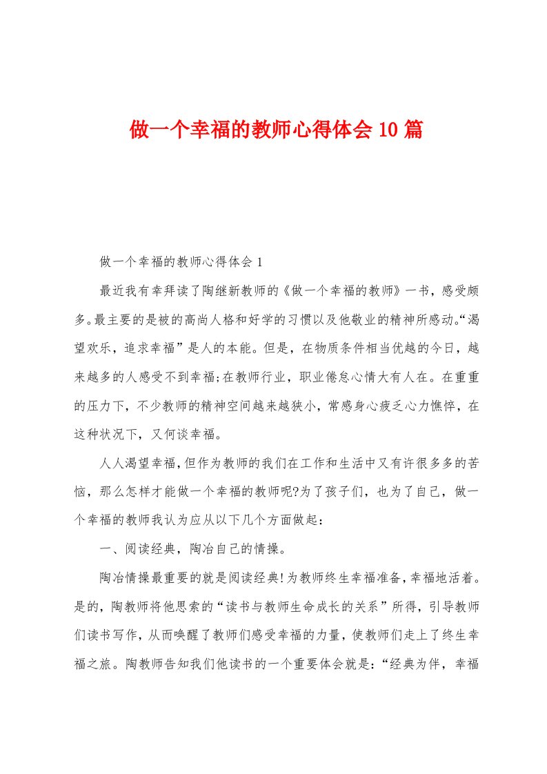 做一个幸福的教师心得体会10篇