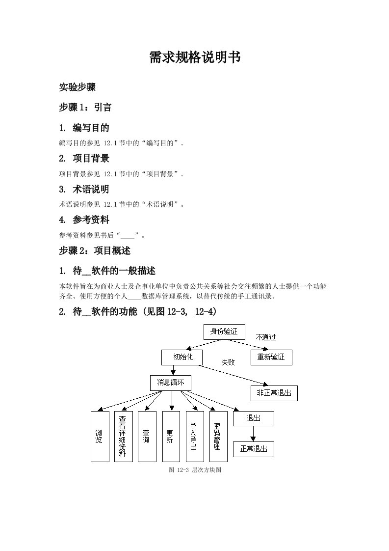 需求规格说明书实验步骤