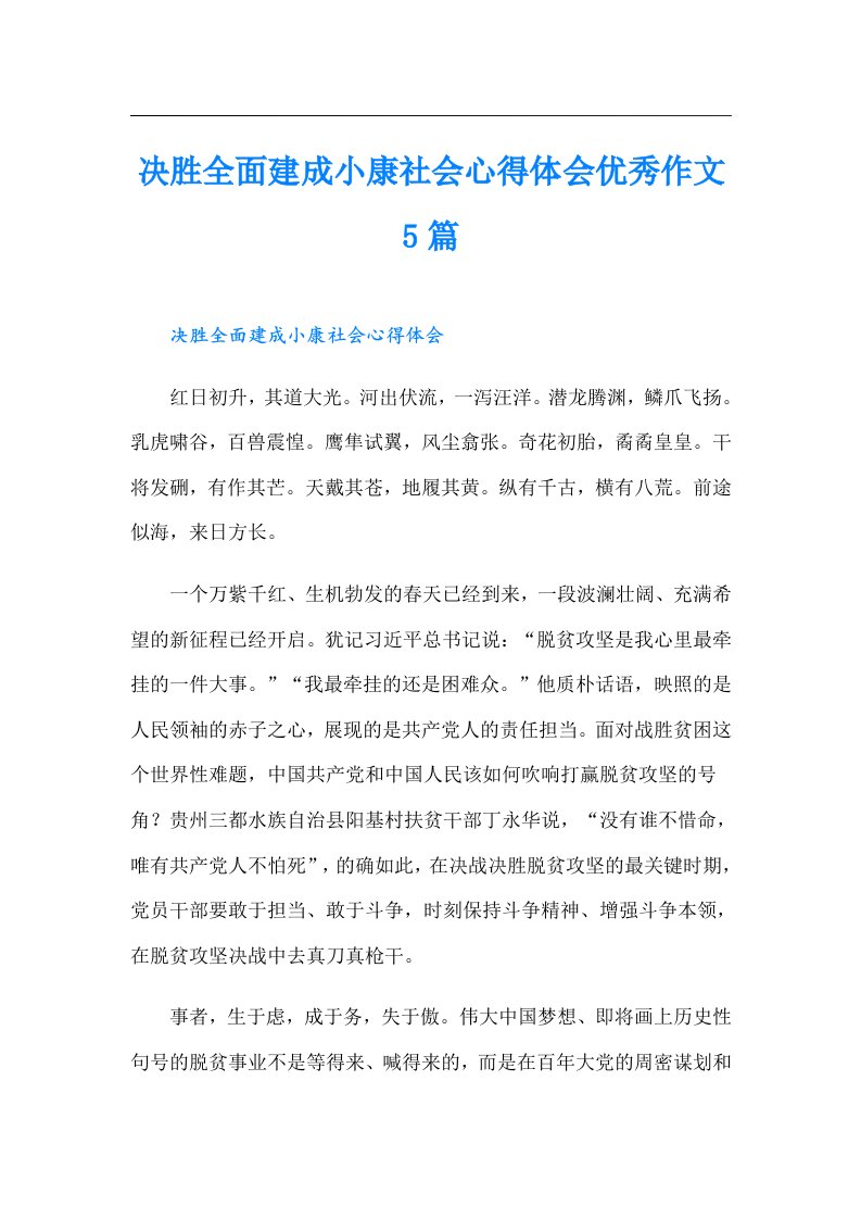 决胜全面建成小康社会心得体会优秀作文5篇