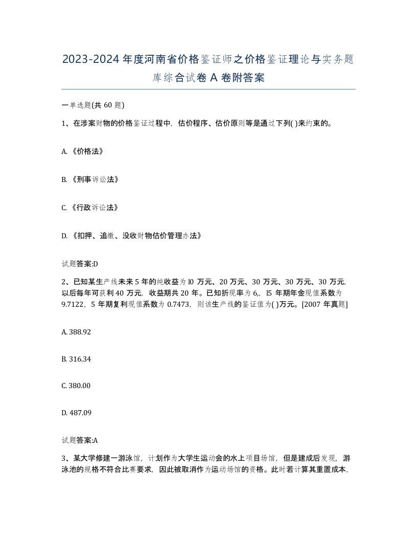 2023-2024年度河南省价格鉴证师之价格鉴证理论与实务题库综合试卷A卷附答案