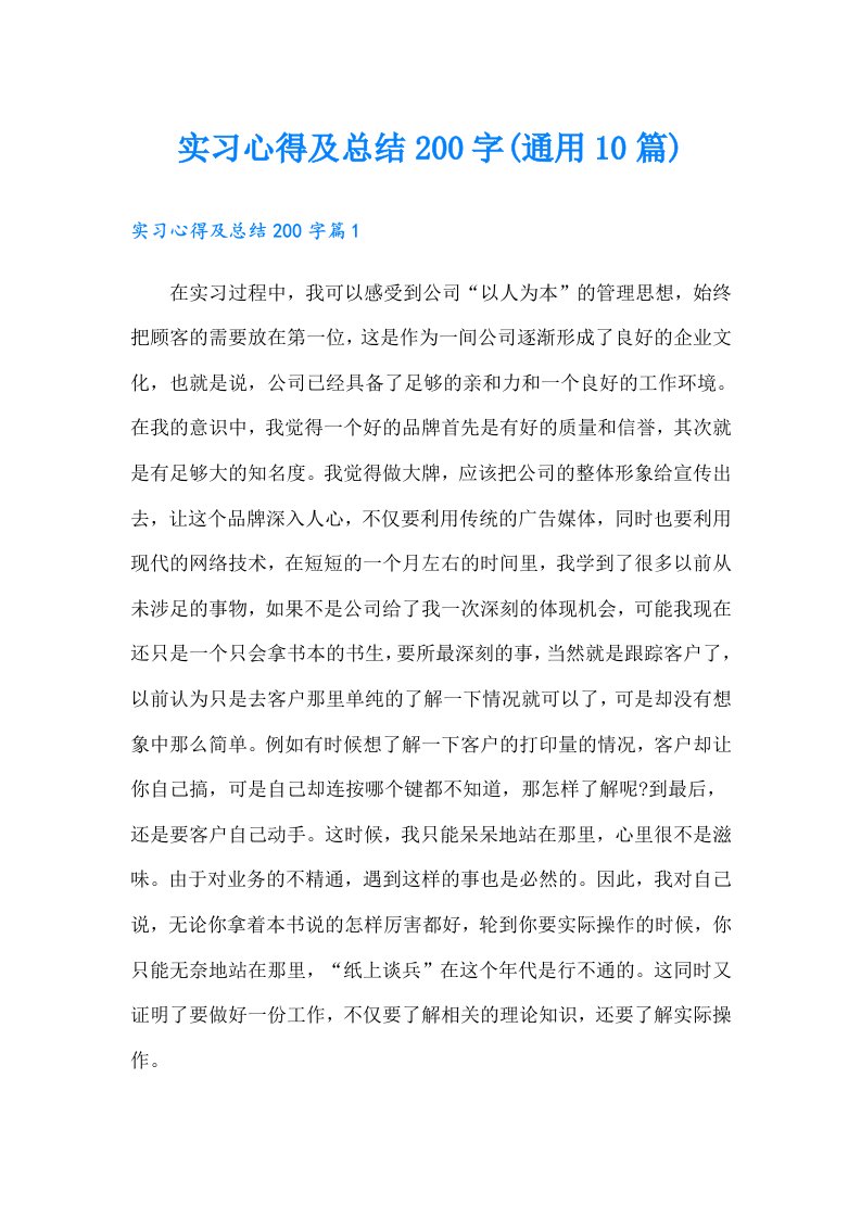 实习心得及总结200字(通用10篇)