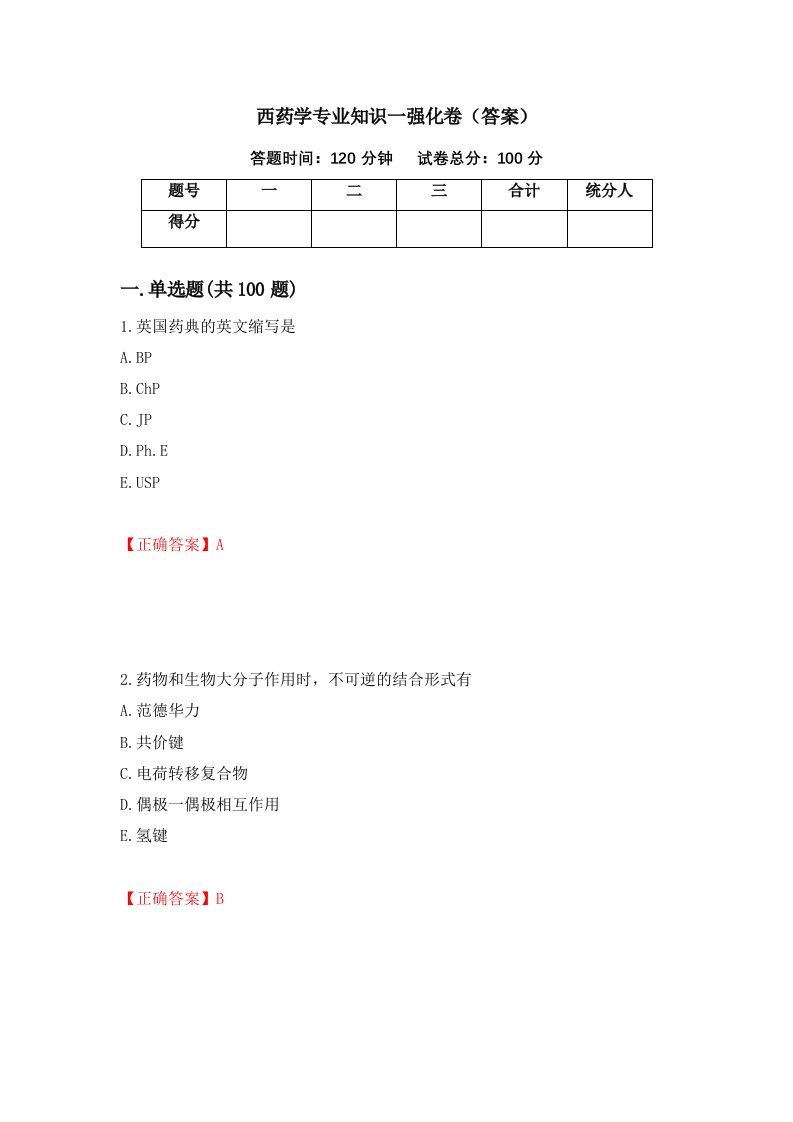 西药学专业知识一强化卷答案39