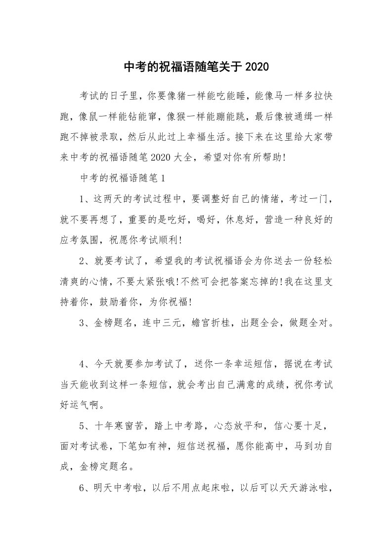 教育随笔_中考的祝福语随笔关于2020