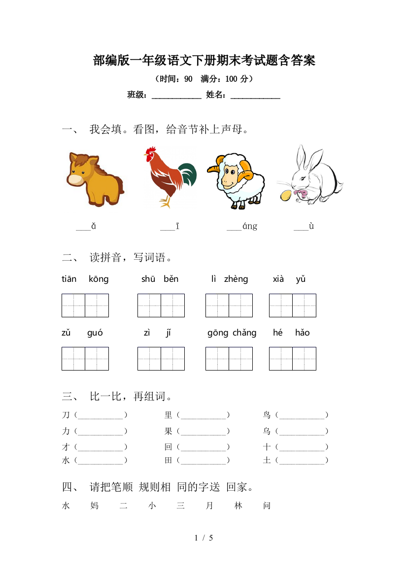 部编版一年级语文下册期末考试题含答案