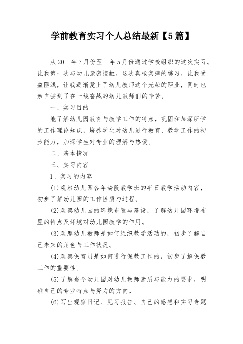 学前教育实习个人总结最新【5篇】