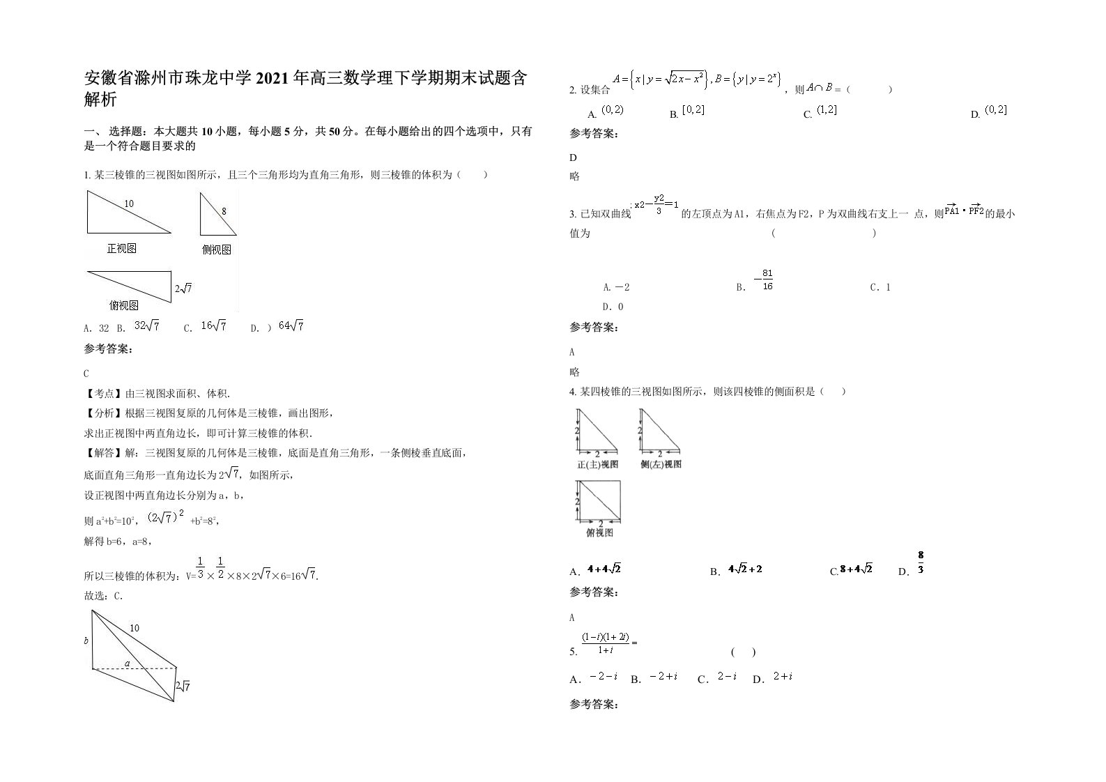 安徽省滁州市珠龙中学2021年高三数学理下学期期末试题含解析