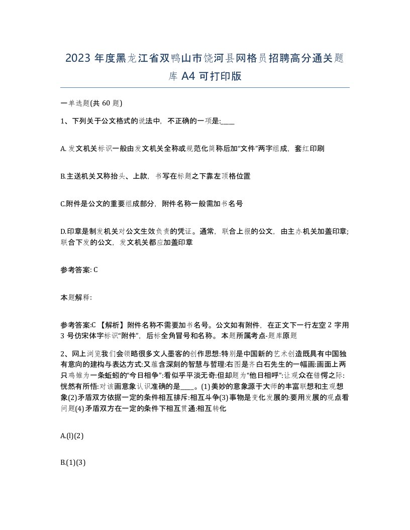 2023年度黑龙江省双鸭山市饶河县网格员招聘高分通关题库A4可打印版