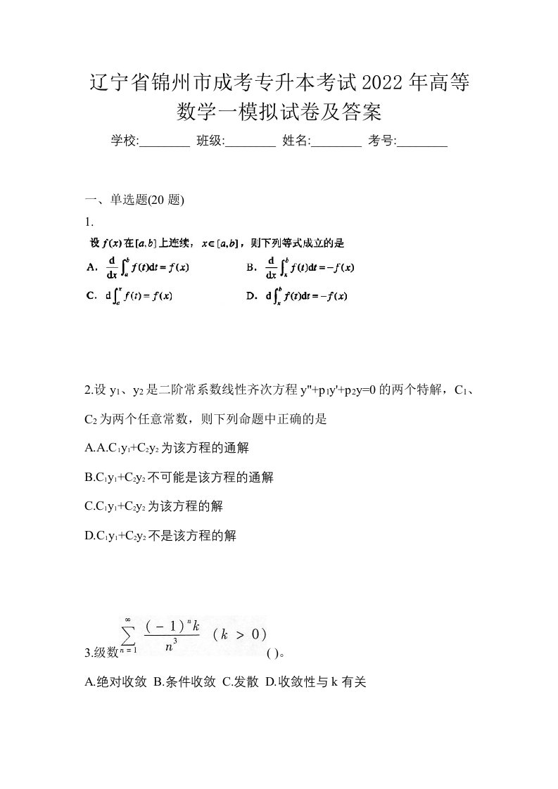 辽宁省锦州市成考专升本考试2022年高等数学一模拟试卷及答案