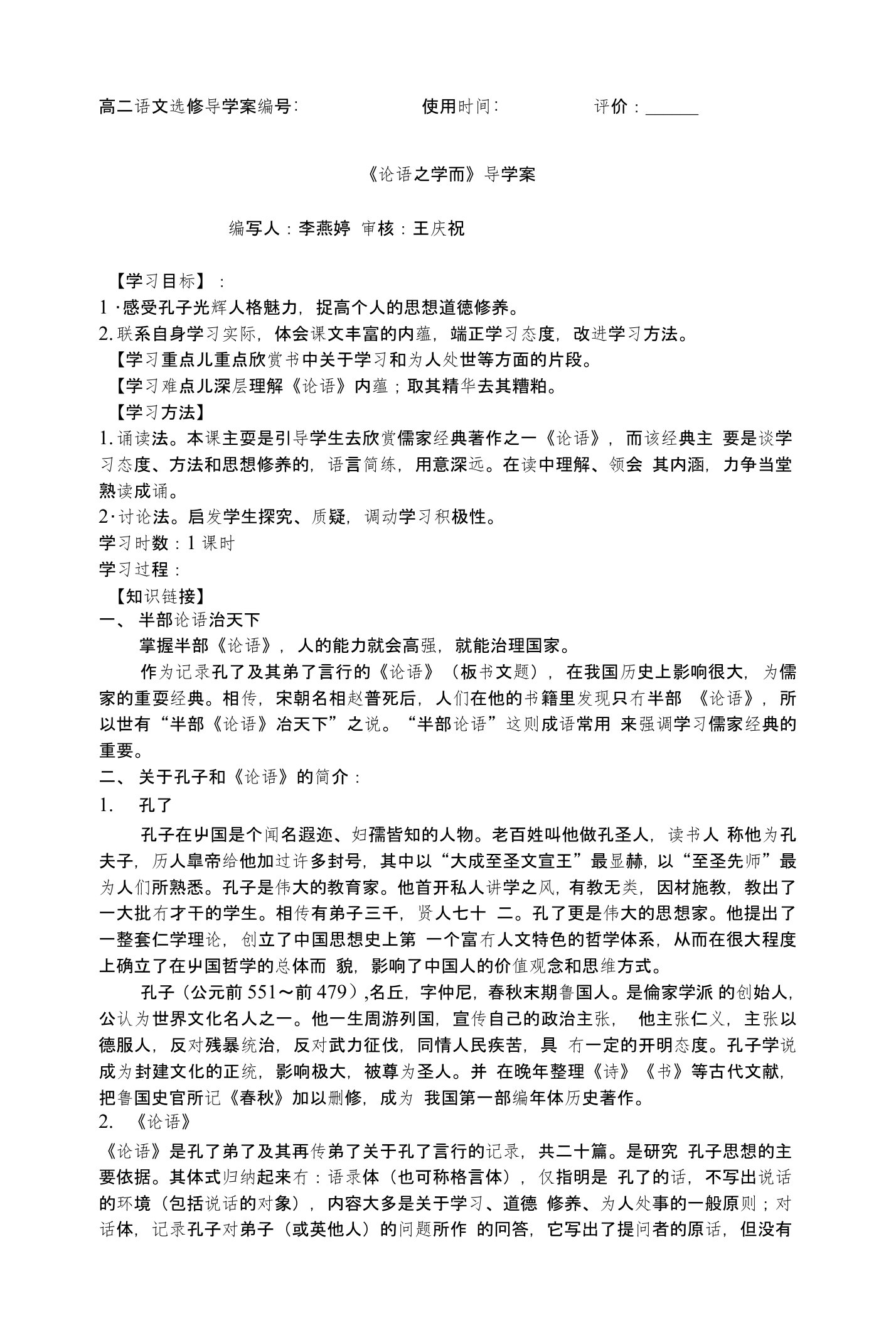 [计划]论语学而篇导学案