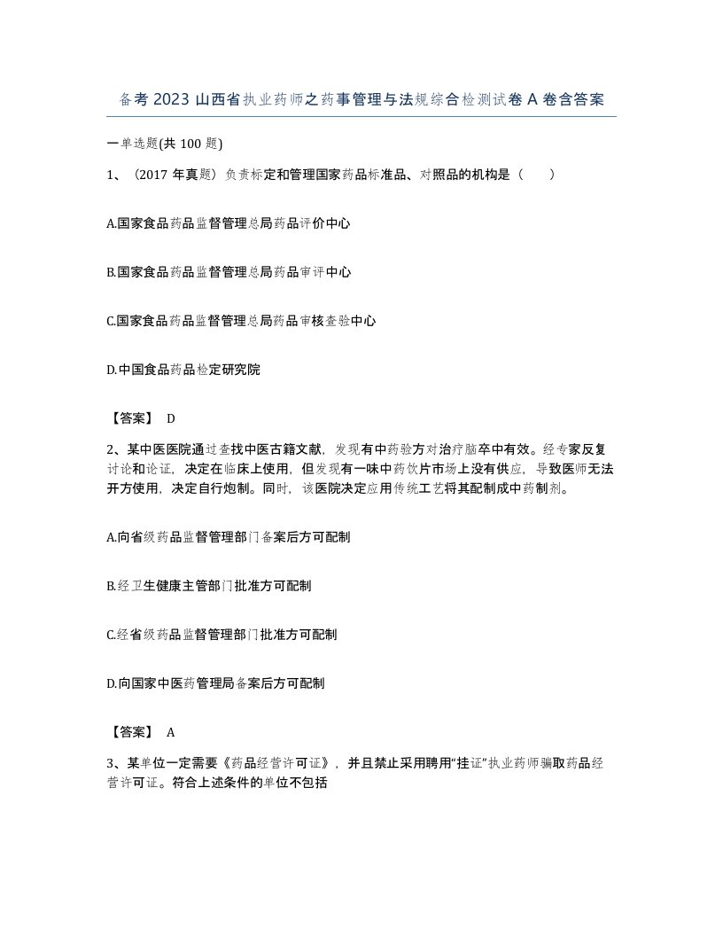 备考2023山西省执业药师之药事管理与法规综合检测试卷A卷含答案