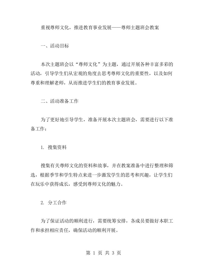 重视尊师文化，推进教育事业发展——尊师主题班会教案