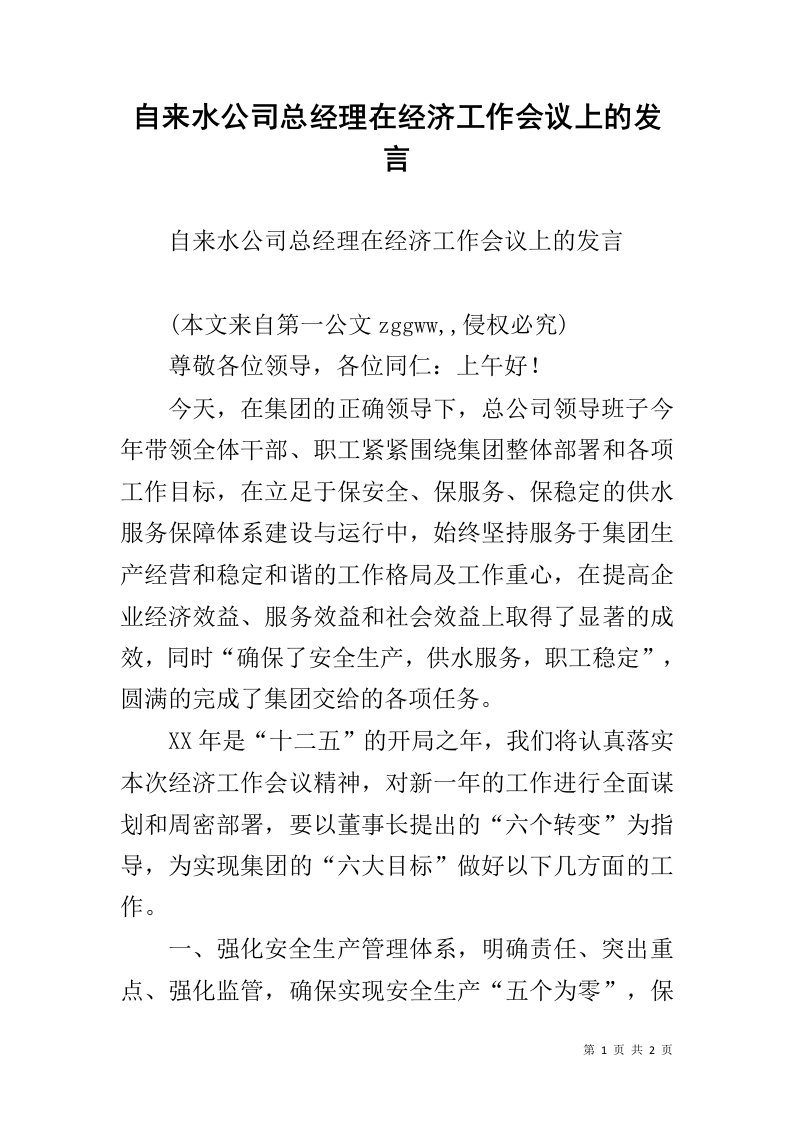 自来水公司总经理在经济工作会议上的发言