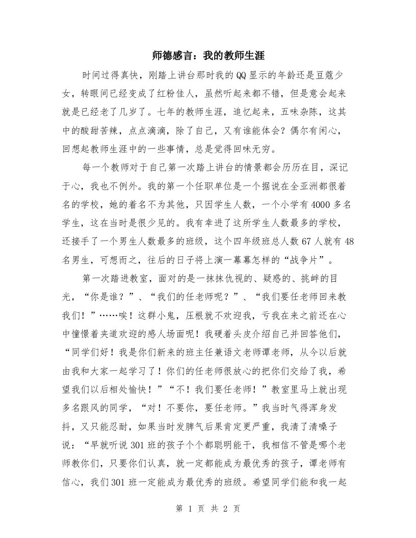 师德感言：我的教师生涯