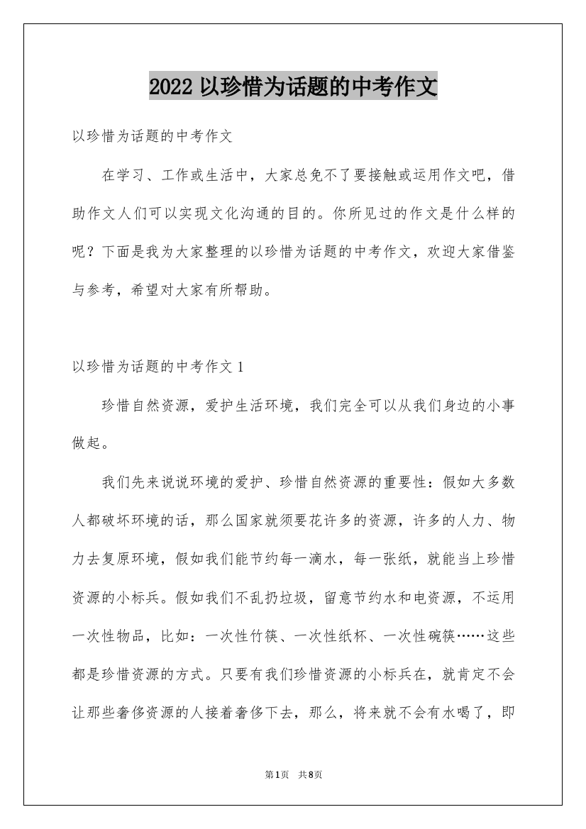 2022以珍惜为话题的中考作文