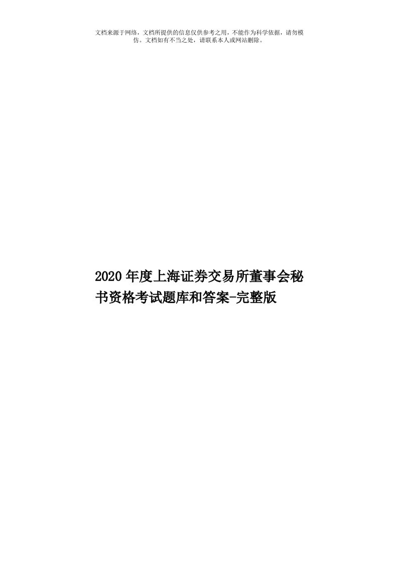 2020年度上海证券交易所董事会秘书资格考试题库和答案-完整版模板