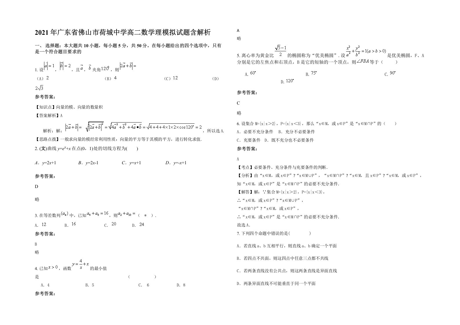 2021年广东省佛山市荷城中学高二数学理模拟试题含解析