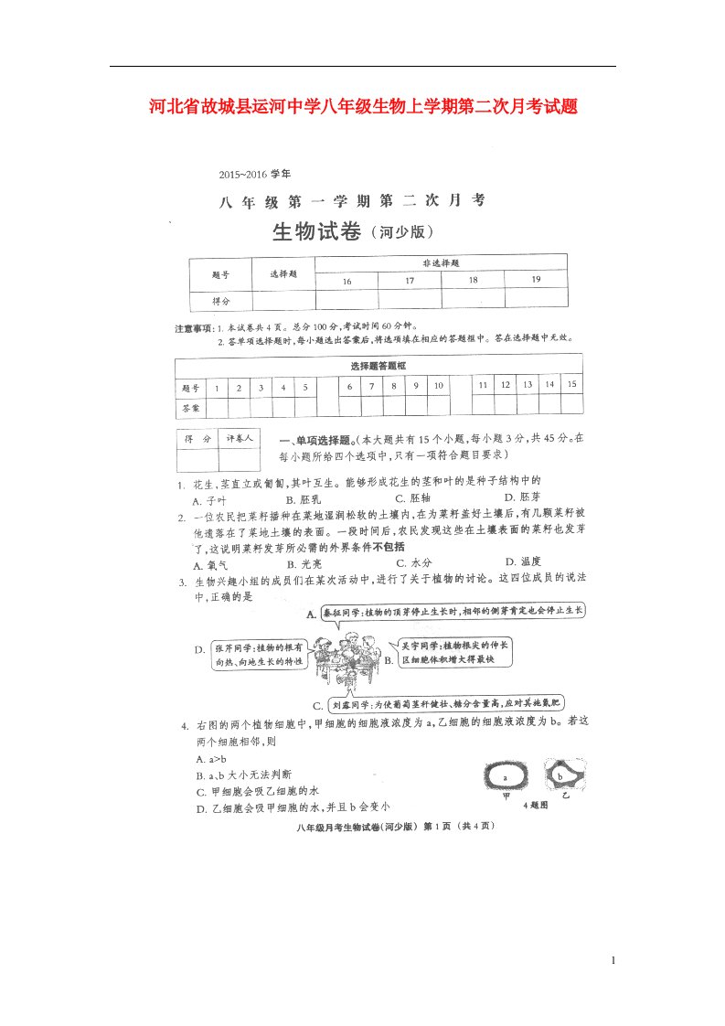 河北省故城县运河中学八级生物上学期第二次月考试题（扫描版）