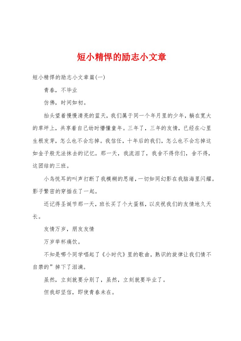 短小精悍的励志小文章