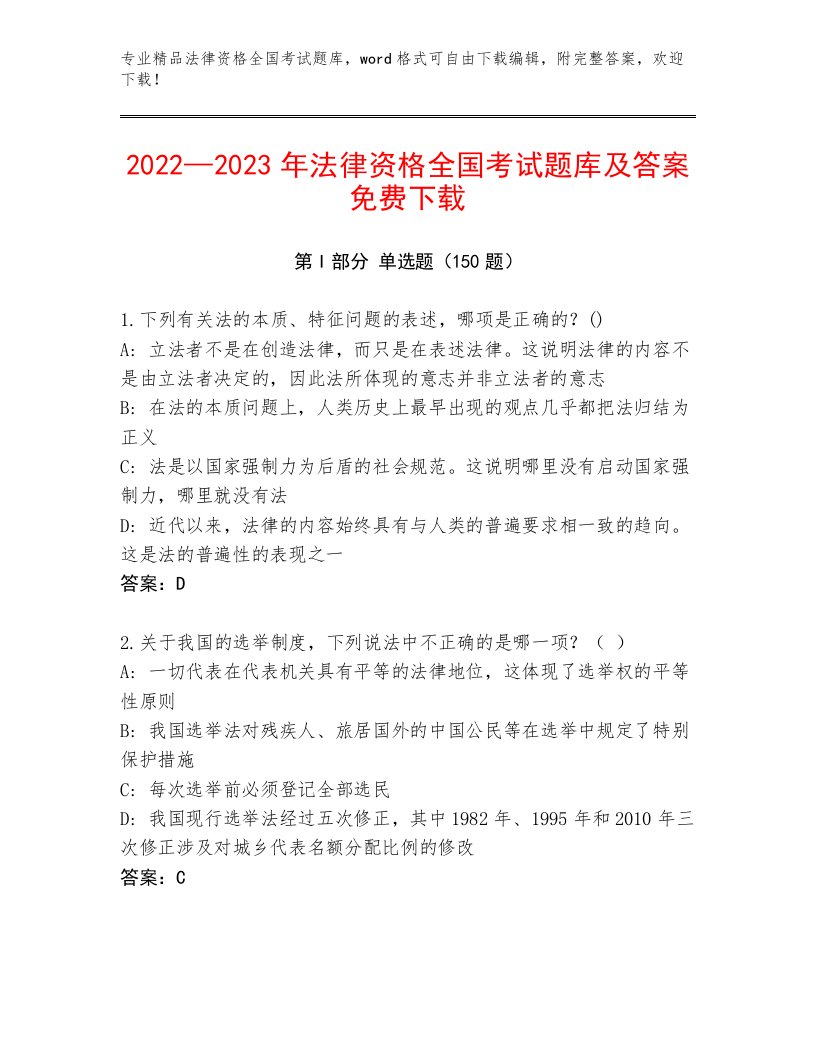 历年法律资格全国考试完整版附答案（模拟题）